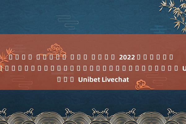 เว็บ สล็อต แตก ง่าย 2022 ล่าสุด วิธีการล็อกอินและสมัครสมาชิกบัญชีบน Unibet Livechat