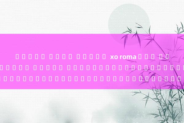 ทดลอง เล่น สล็อต xo roma รับ เครดิต ฟรี 50 แค่ ยืนยัน เบอร์ โปรโมชั่นสำหรับผู้เล่นเกมออนไลน์